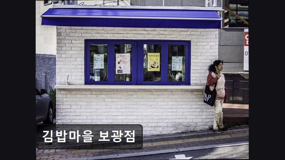 김밥마을 보광점 사진 6