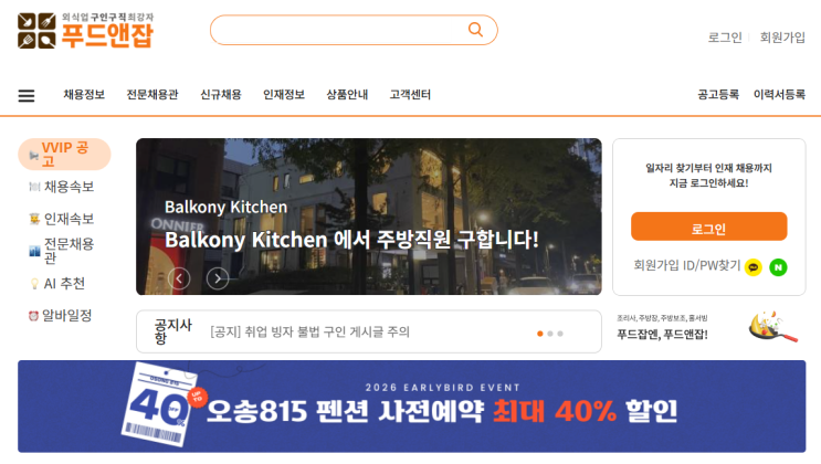  확실한 외식업구인구직 성공 비결, 특화 플랫폼 푸드앤잡 활용하기