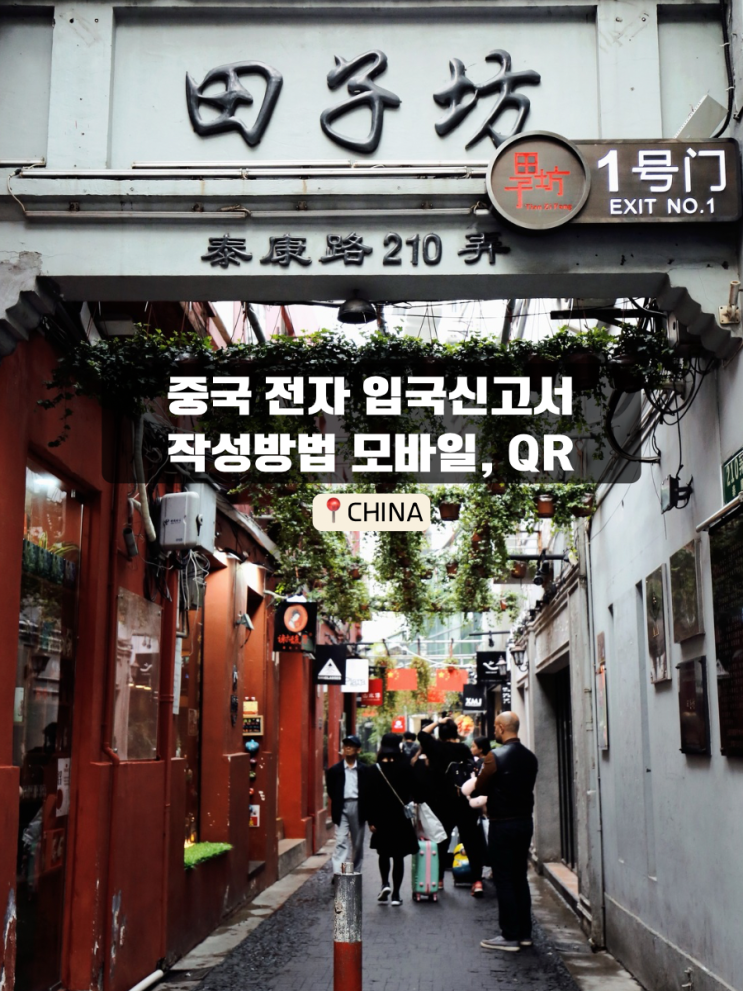  중국 입국신고서 작성방법 모바일 QR 사이트