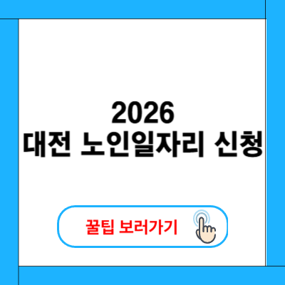 2026년 대전 노인일자리 모집 정보, 60세 이상이라면 누구나 신청 가능?