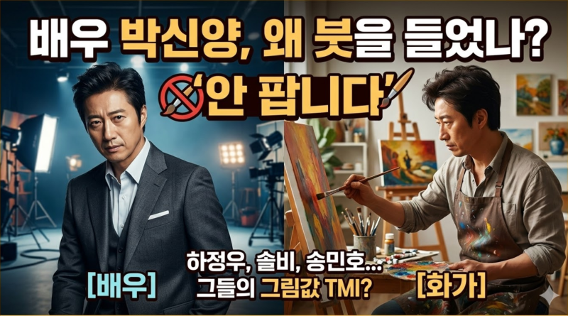 연기 천재 박신양은 왜 붓을 들었을까? 하정우·솔비 등 연예인 화가 그림값의 진실
