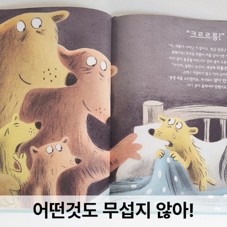  어떤것도 무섭지 않아!, 작은소리에도 놀라는 아이들을 위한 베드타임 책 후기