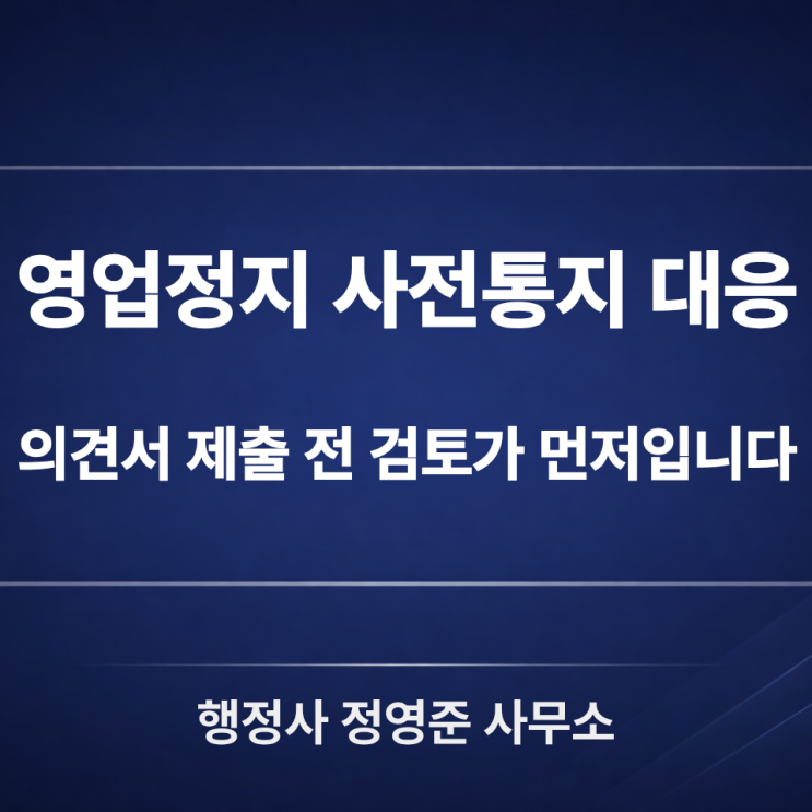  영업정지 행정처분 의견서, 사전통지 받았다면 제출 전 대응부터 달라져야 합니다