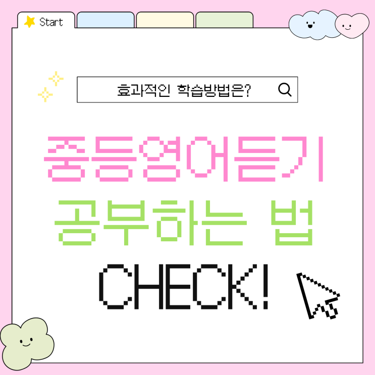  중등영어듣기 공부하는 법! 효과적인 학습방법은?
