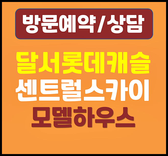 대구 달서 본동 롯데캐슬 모델하우스