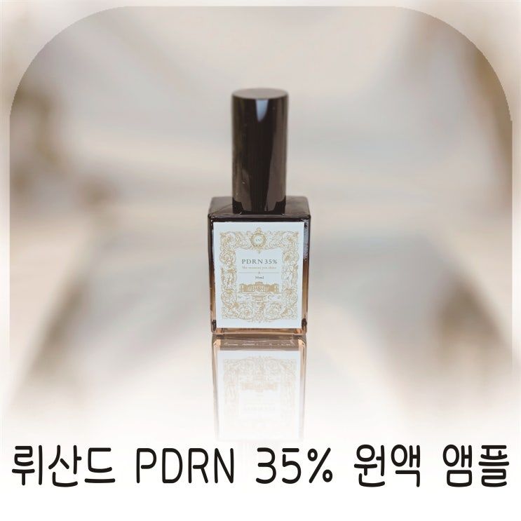  PDRN 원액 35% 뤼산드 PDRN 앰플 홈케어 사용후기