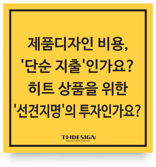  제품디자인 비용, '단순 지출'인가요? 히트 상품을 위한 '선견지명'의 투자인가요?