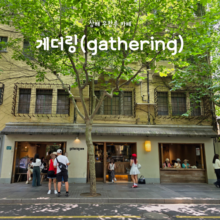  상해 프랑스 조계지 우캉루 감성 카페, 게더링(gathering)