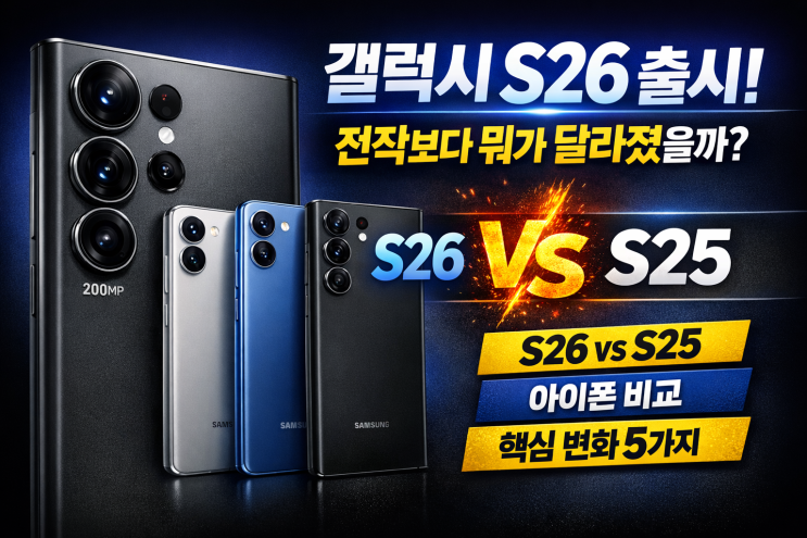  갤럭시 S26 출시! 전작보다 뭐가 달라졌을까? 모델별 차이와 타기종 비교 총정리 