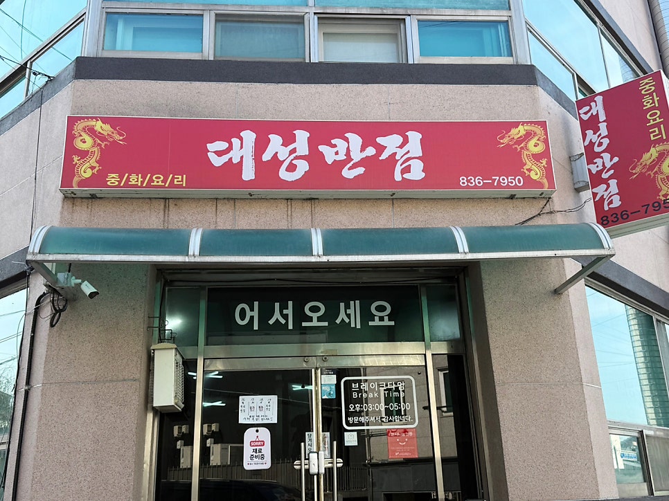 대성반점 사진 1