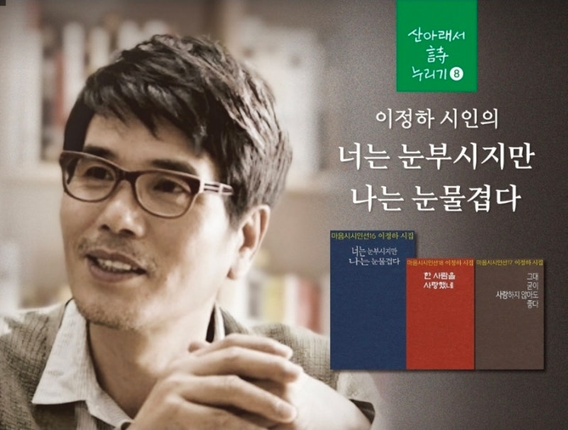 이정하 시인/너는 눈부시지만 나는 눈물겹다
