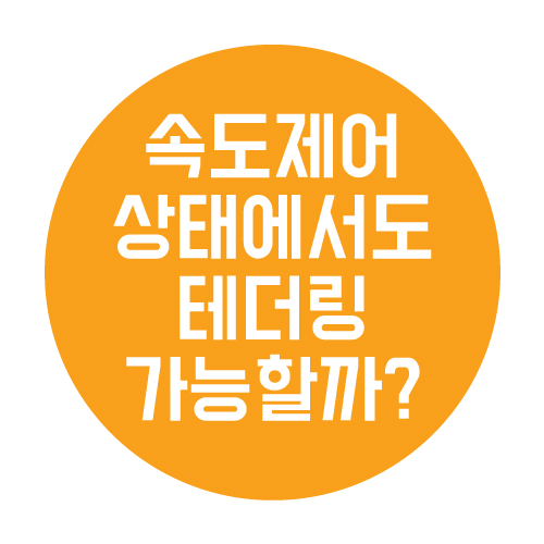 테더링 뜻과 속도 제어 상태에서도 사용할 수 있을까?