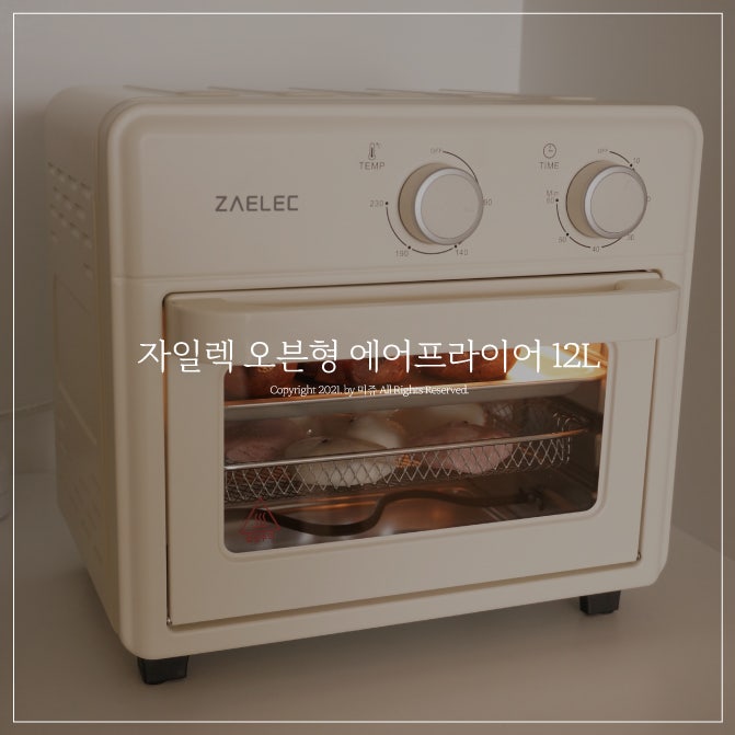 자일렉 오븐형 에어프라이어 12L 사용 후기 1인용 가성비 주방가전 추천