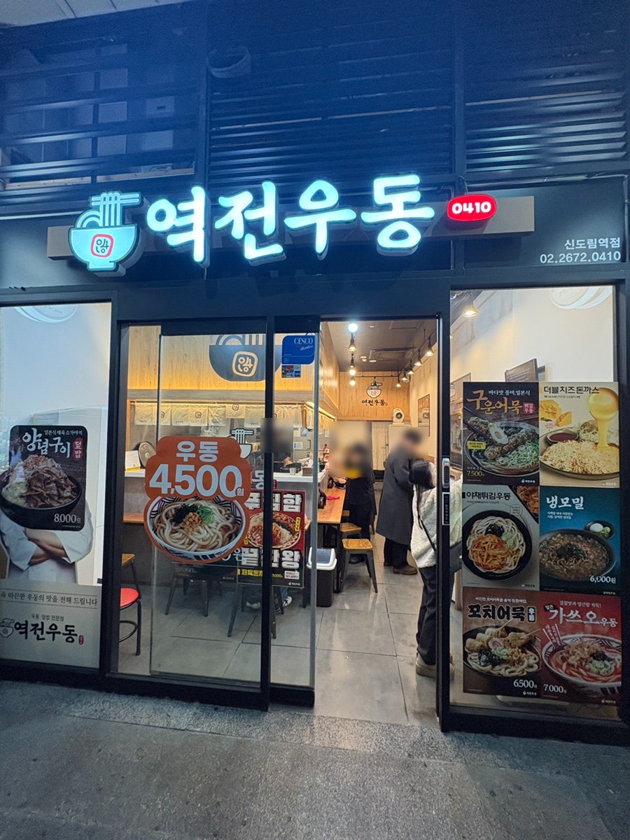 역전우동0410 신도림역점 사진 1