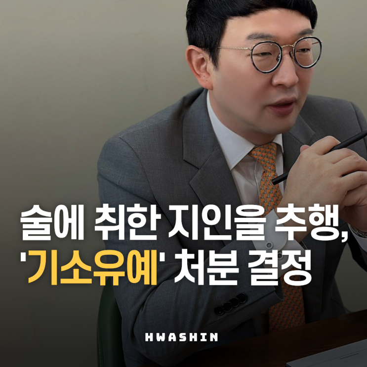  술 취한 지인을 추행했다면 선처 가능성은 어느 정도일까