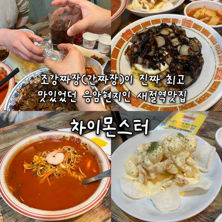  내돈내산 | 서울에서 먹어본 간짜장중 원탑 현지인도 웨이팅하는 인생간짜장이 맛있는 응암동맛집 “차이몬스터”