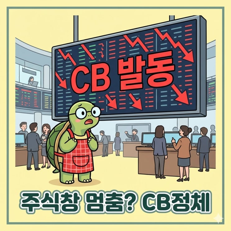  주식창에 뜬 CB발동 중,서킷브레이커 사이드카 뜻이 궁금해!