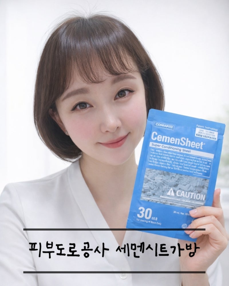 코나피딜 세멘시트 가방 마스크팩 사용법 모공팩 부작용 없이 최저가 공구 구매하기