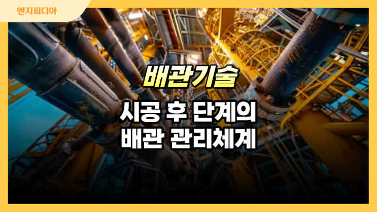  시공 후 단계(Post-Construction)의 배관 관리 체계