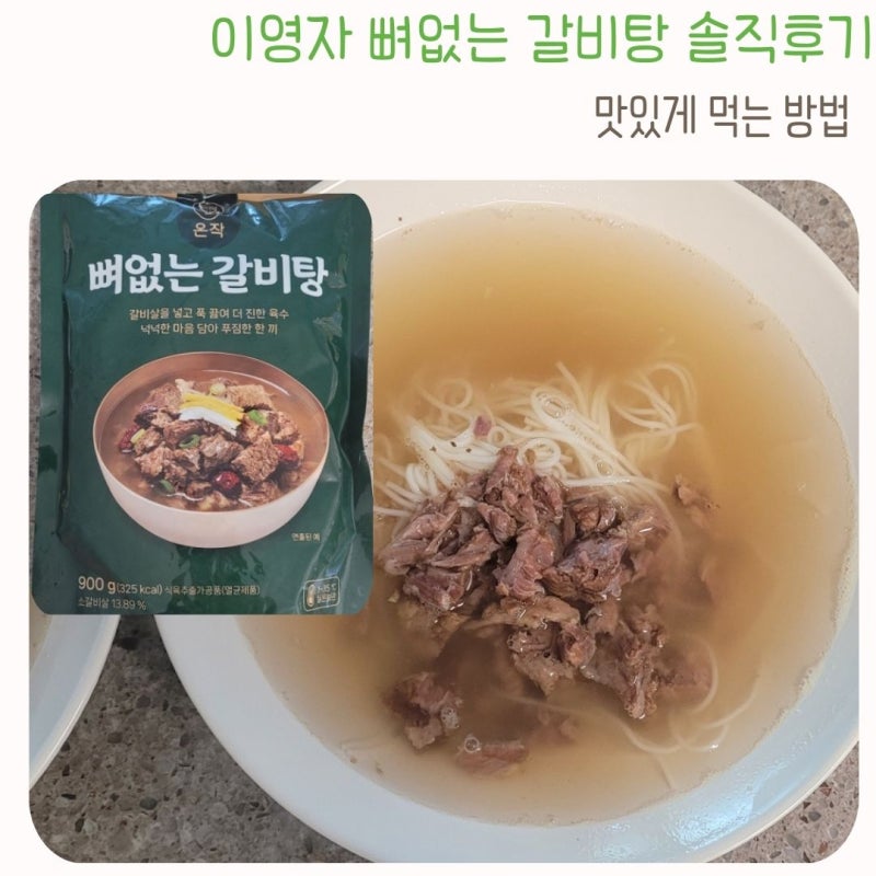 이영자 뼈없는 갈비탕 솔직후기