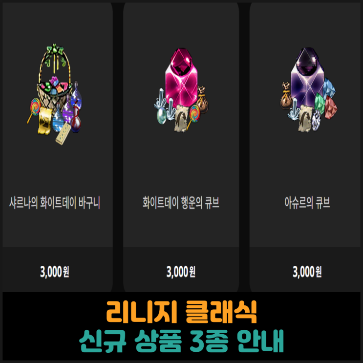 리니지 클래식, 신규 상품 3종 안내
