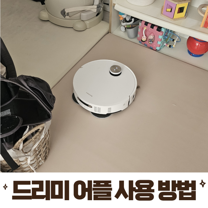 드리미 로봇청소기 AS 및 어플 사용 방법