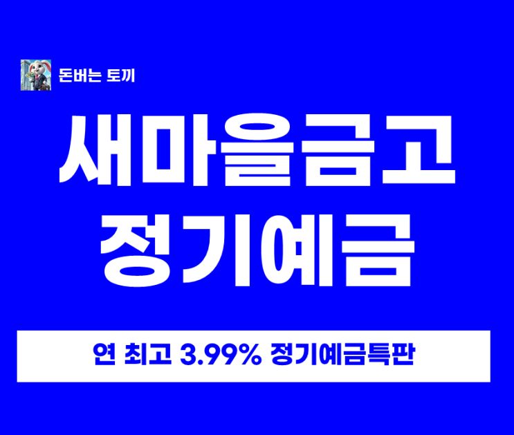  새마을금고 정기예금 특판 연 3.99% 지점 리스트 및 비대면 가입방법