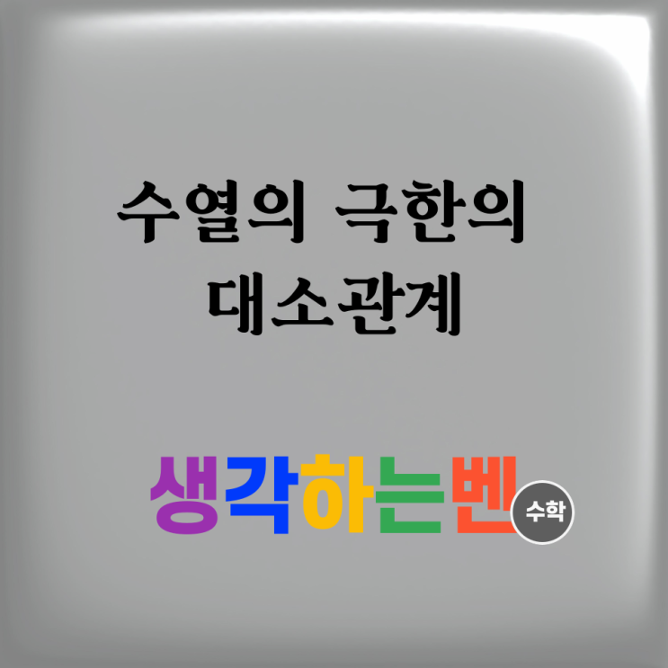  수열의 극한값 대소 관계 (미적분)