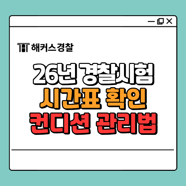  경찰시험 시간, 예상 문제, 멘탈·컨디션 관리법! (필기 직후 답지 확인&가채점)