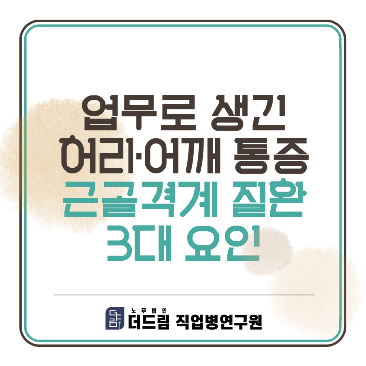  업무로 생긴 허리·어깨 통증, 근골격계 질환 3대 요인