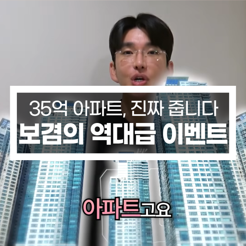 "35억 아파트, 진짜 줍니다" 보겸의 승부수단순 어그로가 아닌 '증거'와 '이유'가 담긴 역대급 ....