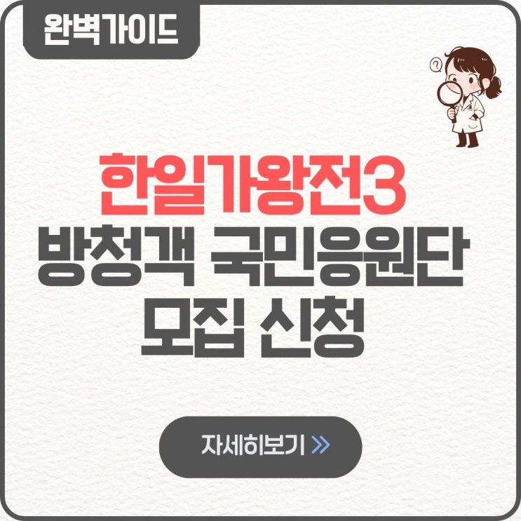  한일가왕전3 방청객 국민응원단 모집 신청 | 녹화 장소 일정 후기