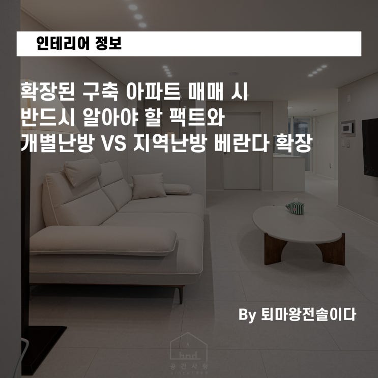  확장된 구축 아파트 매매 시 반드시 알아야 할 팩트와 개별난방 VS 지역난방 베란다 확장