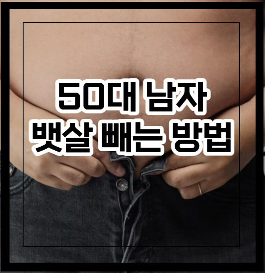 50대 남자 뱃살 빼는 방법