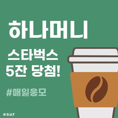  하나머니 - 스타벅스 5잔 당첨 후기!
