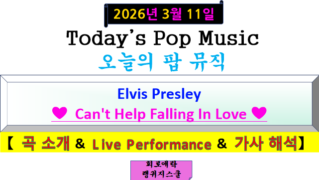 Elvis Presley(엘비스 프레슬리) - Can't Help Falling In Love 【곡 소개 & 라이브 영상 & 가사 해석】