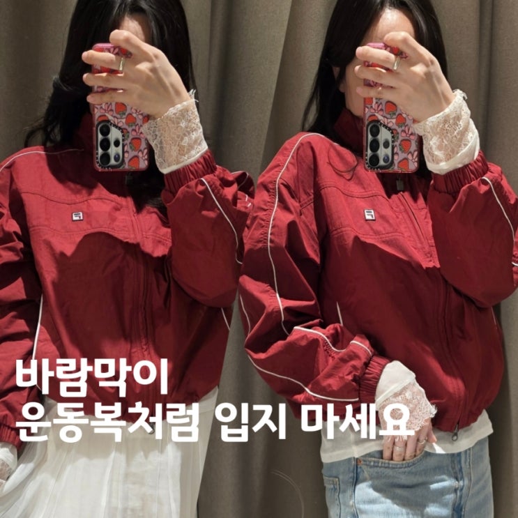  휠라 바람막이 자켓 코디, 아직도 운동복처럼 입으세요?