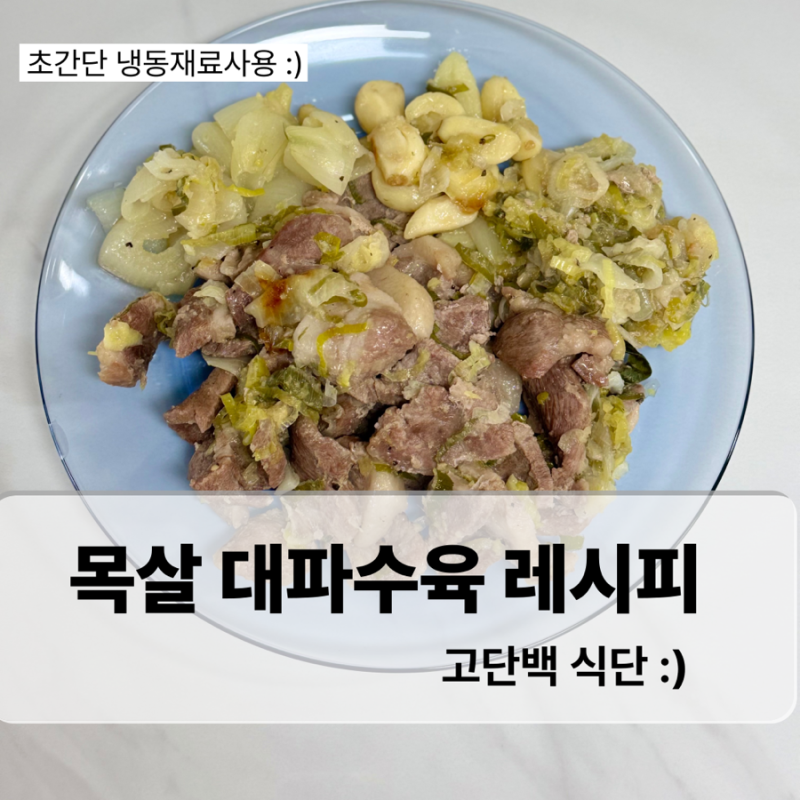 대파듬뿍 목살수육 초간단 냉동재료사용 고단백식단