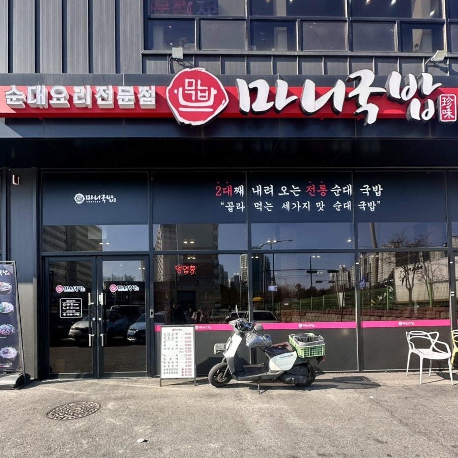 마니국밥 백석점 사진 2