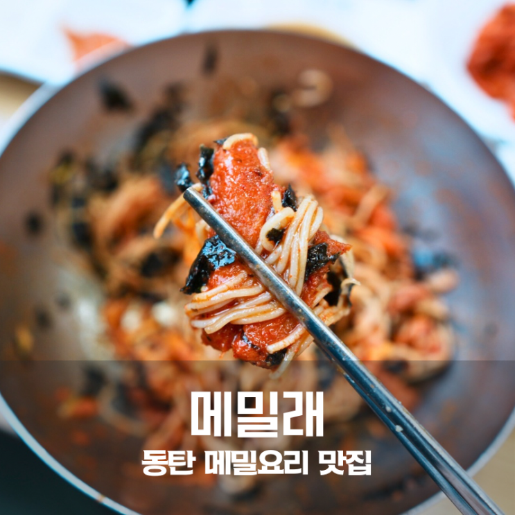  동탄 막국수 맛집 메밀래 동탄점 들기름막국수 보쌈 괜찮은 동탄 맛집