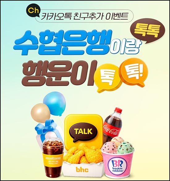  수협은행 카톡 플친 이벤트(메가커피등 1,000명)추첨