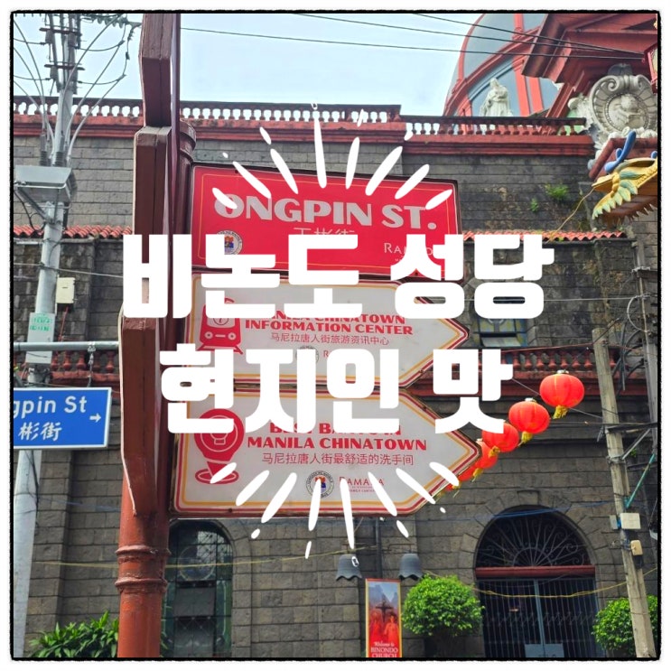  마닐라 성당 비논도 현지인 식당 추천 코스