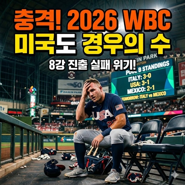  2026 WBC 미국 경우의 수 총정리 미국은 8강 확정이 아니다 (현재 순위표 기준)