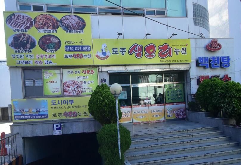 토종생오리농원 당감직영점 사진 1