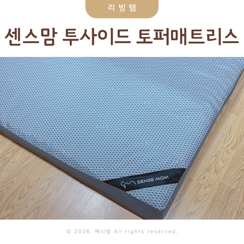 바닥 접이식매트리스 센스맘 투사이드 토퍼매트리스 사용해본 후기