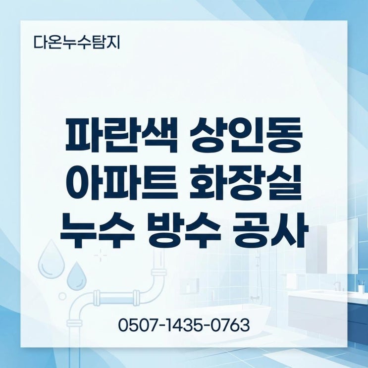  대구 화장실 누수탐지 달서구 상인동 욕실 방수공사 업체