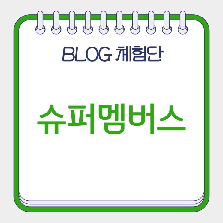  슈퍼멤버스 등급과 체험단 혜택 블로거라면 꼭 알아보기