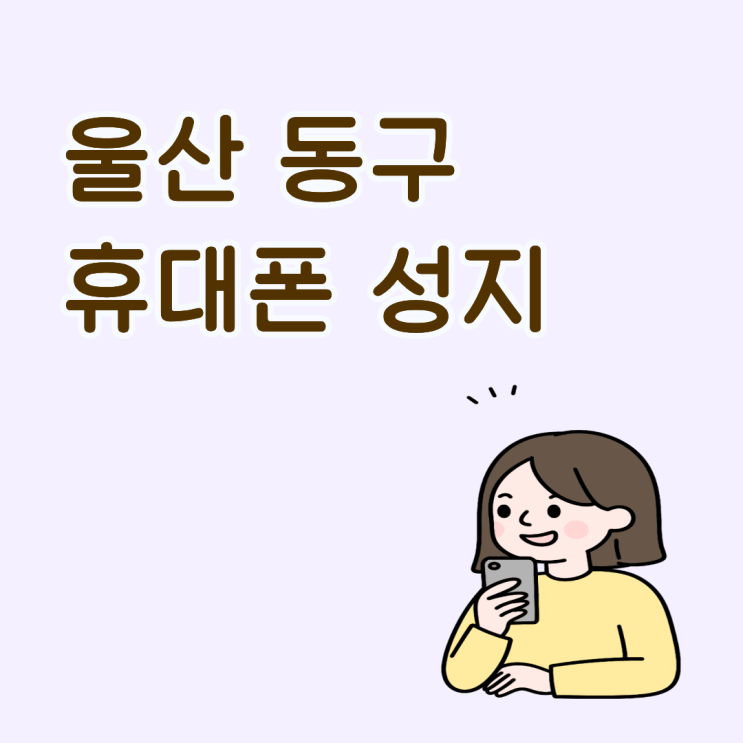  울산 동구 휴대폰 성지 핸드폰 구매 전 시세표 먼저 보는 이유