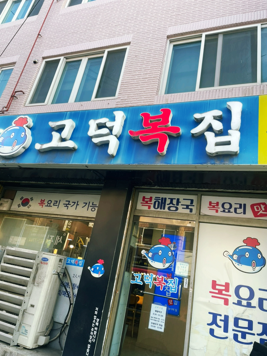 고덕복집 송탄점 사진 1