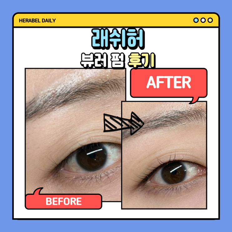  호주 출신 10년 노하우있는 원장님이 운영하는 [래쉬허] 1시간 완성 인생 속눈썹 펌